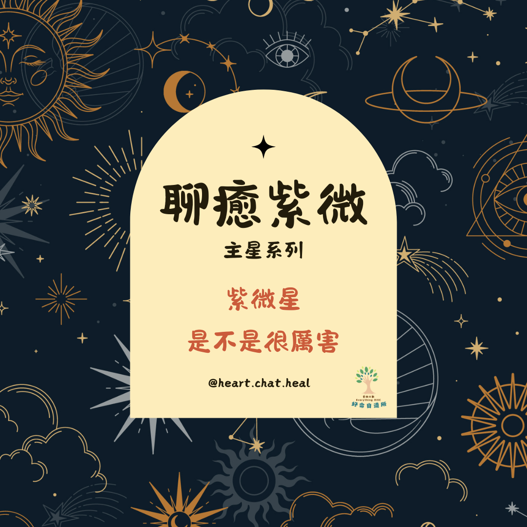 聊癒紫微⎥紫微星，是不是很厲害？